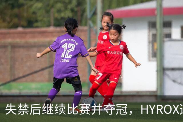 失禁后继续比赛并夺冠，HYROX选手道歉：追溯性退出该场比赛，放弃此前获得的积分