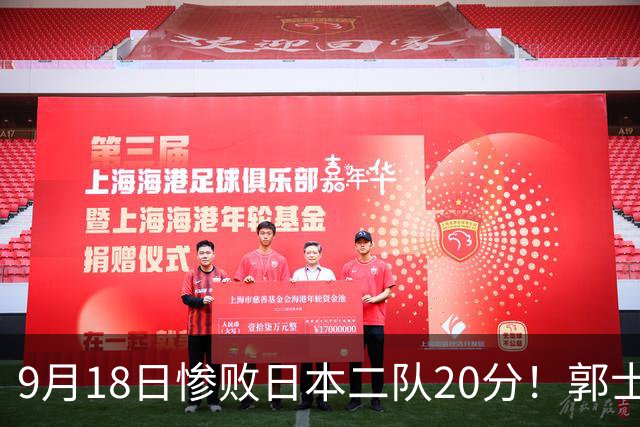 9月18日惨败日本二队20分！郭士强避谈下课，杜锋真能救国篮？